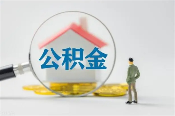 抚顺翻建老家房如何取住房公积金（老家翻盖房子取公积金需要什么手续）