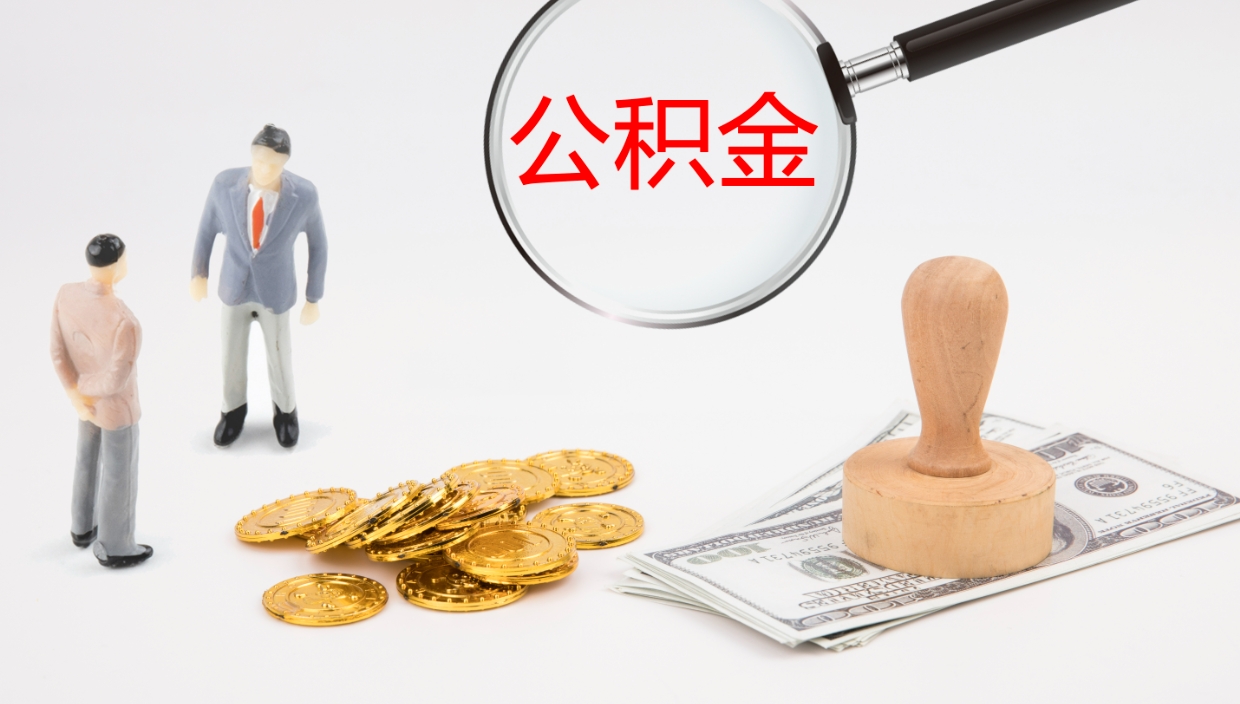 抚顺个人离职公积金怎么取出来（离职公积金个人怎么提取）