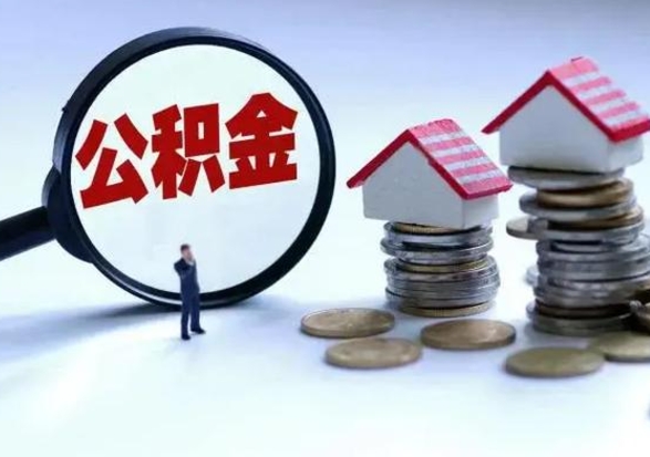 抚顺公积金如何一次性全部取（住房公积金怎样一次性取出）