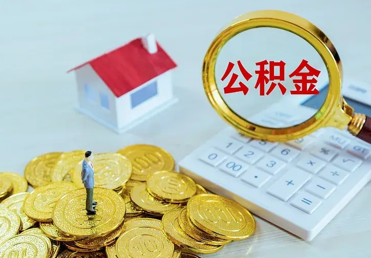 抚顺公积金怎么取（怎样取住房公积金）