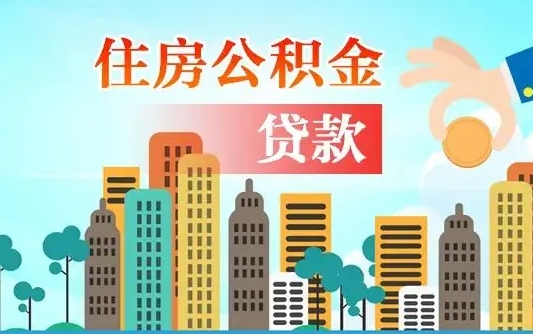 抚顺住房公积金怎么一次性取（住房公积金怎样一次性提取）